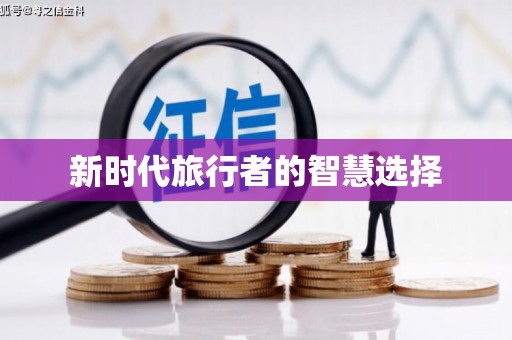 满州新时代旅行者的智慧选择