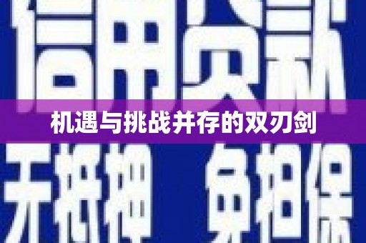 满州机遇与挑战并存的双刃剑