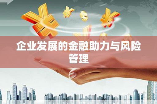 满州企业发展的金融助力与风险管理