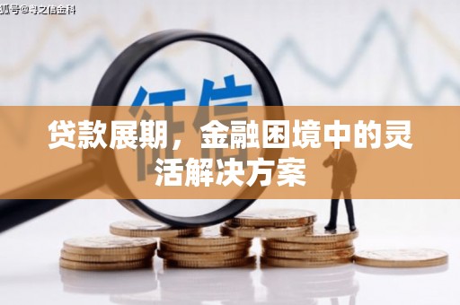 满州贷款展期，金融困境中的灵活解决方案