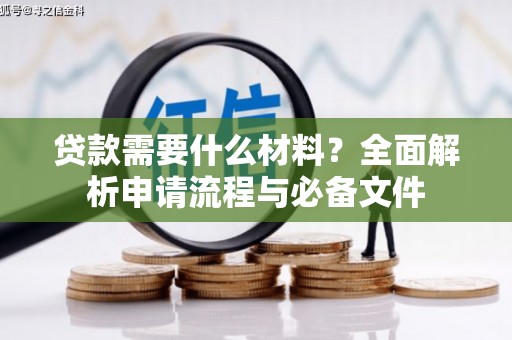 满州贷款需要什么材料？全面解析申请流程与必备文件