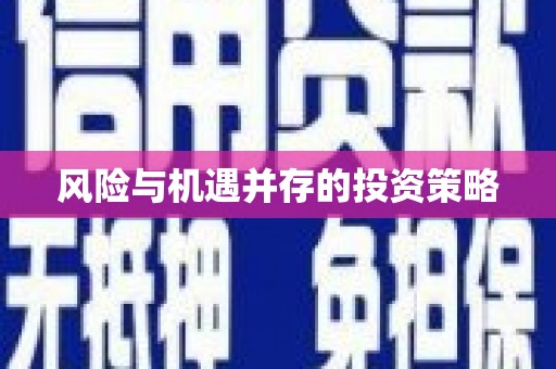 满州风险与机遇并存的投资策略