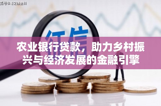 满州农业银行贷款，助力乡村振兴与经济发展的金融引擎