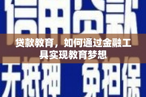 满州贷款教育，如何通过金融工具实现教育梦想