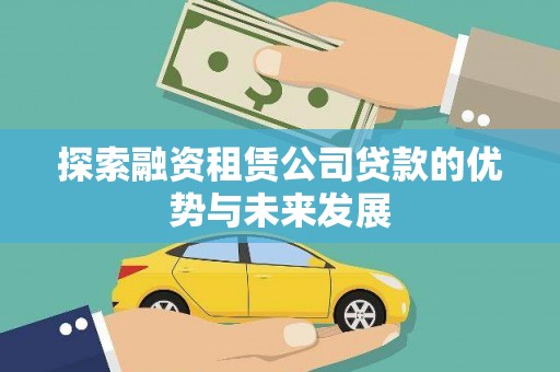 满州探索融资租赁公司贷款的优势与未来发展