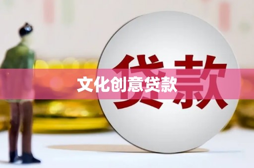 满州文化创意贷款