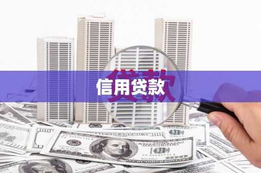 满州信用贷款