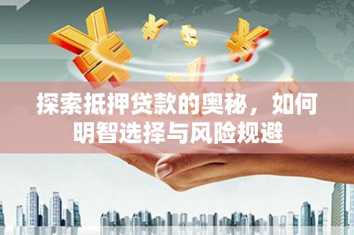 满州探索抵押贷款的奥秘，如何明智选择与风险规避