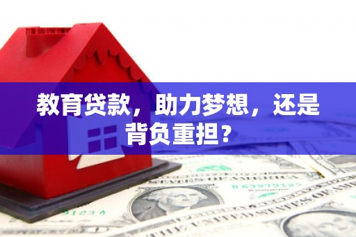 满州教育贷款，助力梦想，还是背负重担？