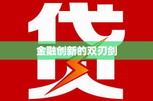 满州金融创新的双刃剑