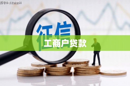 满州工商户贷款