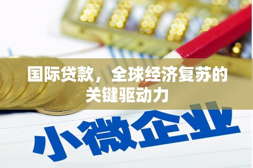 满州国际贷款，全球经济复苏的关键驱动力