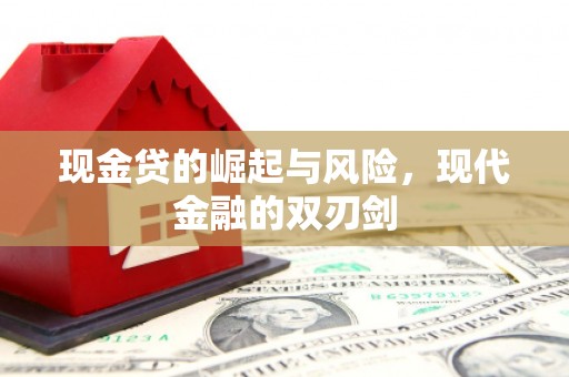 满州现金贷的崛起与风险，现代金融的双刃剑