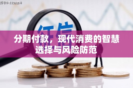 满州分期付款，现代消费的智慧选择与风险防范