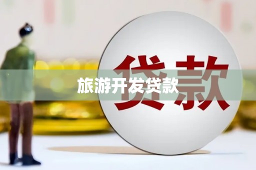 满州旅游开发贷款