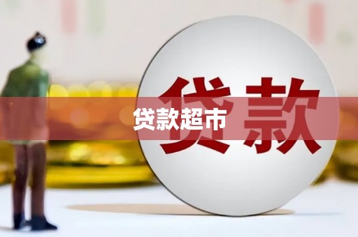 满州贷款超市