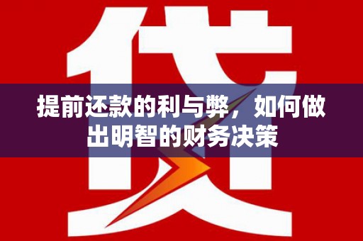 满州提前还款的利与弊，如何做出明智的财务决策