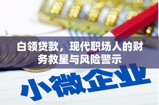 满州白领贷款，现代职场人的财务救星与风险警示