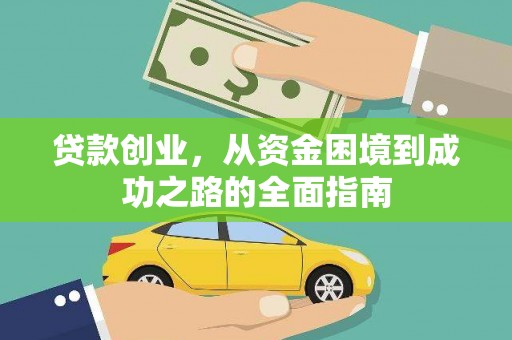 满州贷款创业，从资金困境到成功之路的全面指南