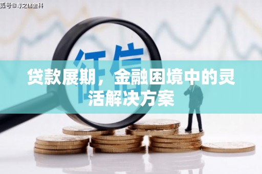 满州贷款展期，金融困境中的灵活解决方案