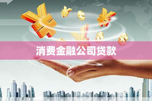 满州消费金融公司贷款