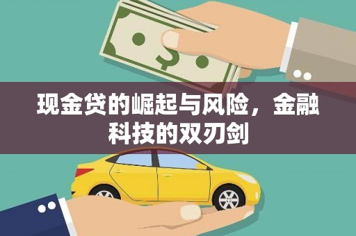 满州现金贷的崛起与风险，金融科技的双刃剑