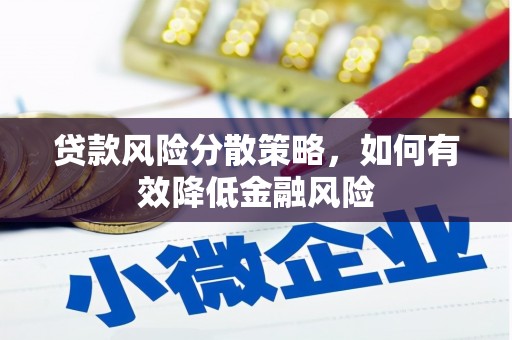 满州贷款风险分散策略，如何有效降低金融风险