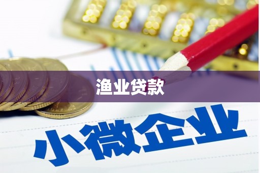 满州渔业贷款