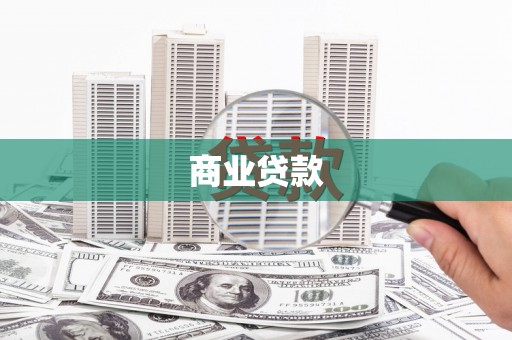 满州商业贷款