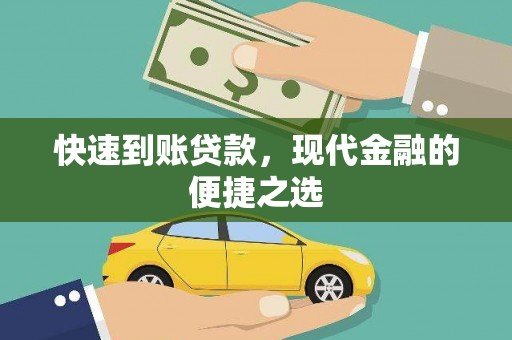 满州快速到账贷款，现代金融的便捷之选