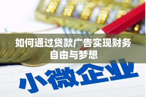 满州如何通过贷款广告实现财务自由与梦想