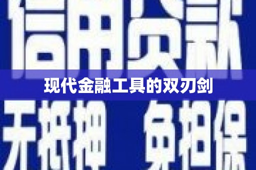 满州现代金融工具的双刃剑