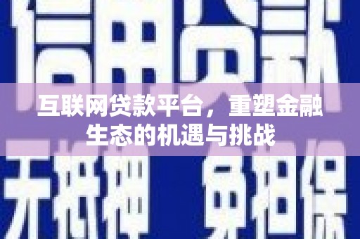 满州互联网贷款平台，重塑金融生态的机遇与挑战