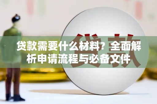 满州贷款需要什么材料？全面解析申请流程与必备文件
