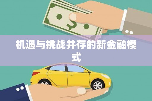 满州机遇与挑战并存的新金融模式