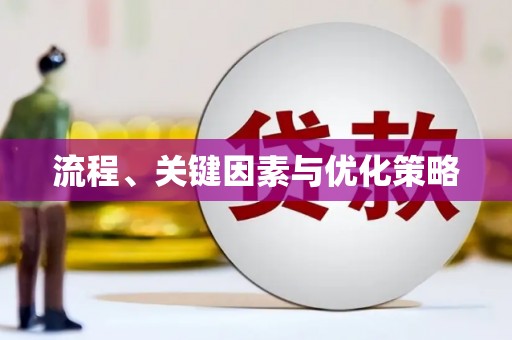 满州流程、关键因素与优化策略