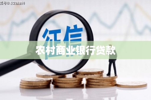 满州农村商业银行贷款