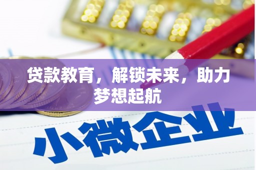 满州贷款教育，解锁未来，助力梦想起航