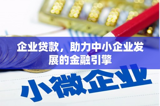 满州企业贷款，助力中小企业发展的金融引擎