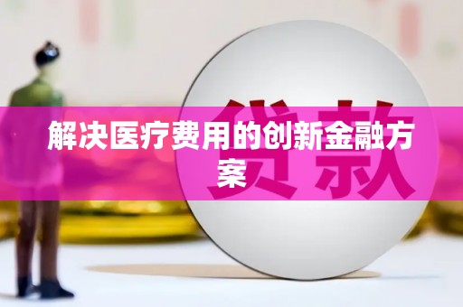 满州解决医疗费用的创新金融方案