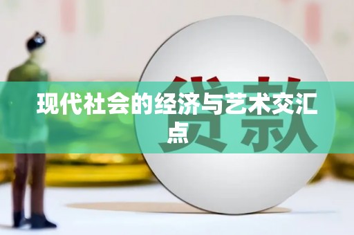 满州现代社会的经济与艺术交汇点