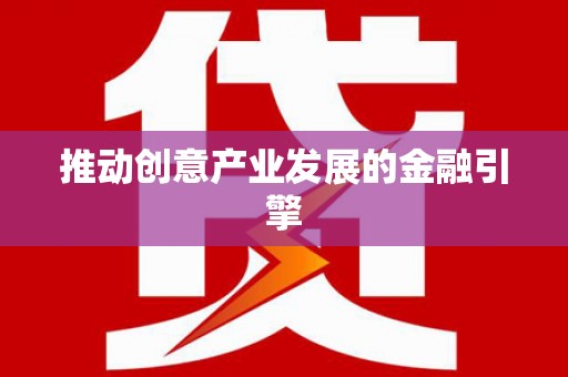 满州推动创意产业发展的金融引擎