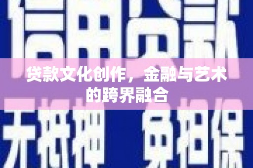 满州贷款文化创作，金融与艺术的跨界融合