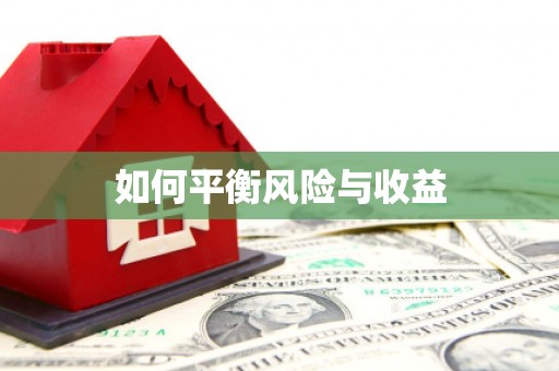 满州如何平衡风险与收益
