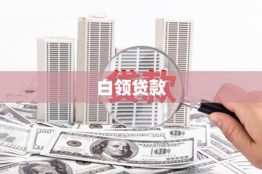 满州白领贷款