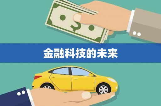满州金融科技的未来
