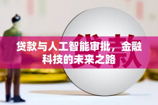 满州贷款与人工智能审批，金融科技的未来之路