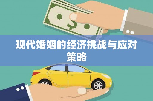 满州现代婚姻的经济挑战与应对策略