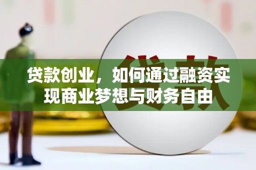 满州贷款创业，如何通过融资实现商业梦想与财务自由