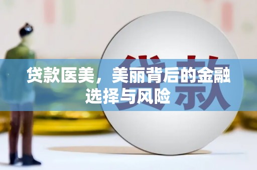 满州贷款医美，美丽背后的金融选择与风险